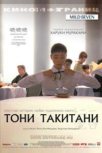 Тони Такитани