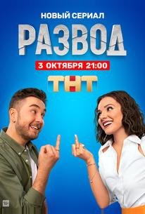 Развод