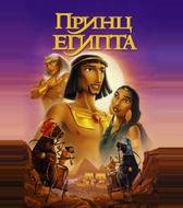 Принц Египта