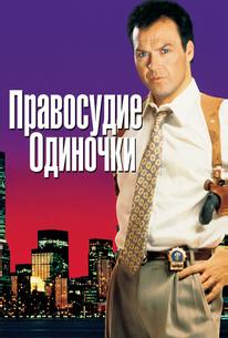 Правосудие одиночки