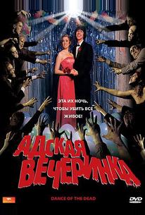 Адская вечеринка