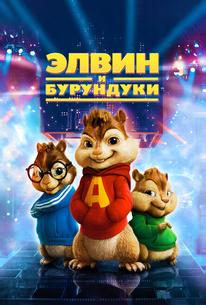Элвин и Бурундуки