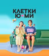 Клетки Ю-ми