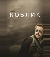 Коблик
