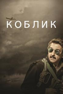 Коблик