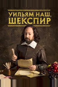 Уильям наш, Шекспир