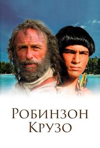 Робинзон Крузо