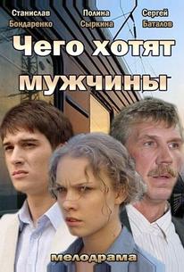 Чего хотят мужчины