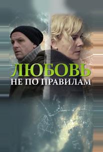 Любовь не по правилам