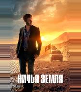 Ничья земля