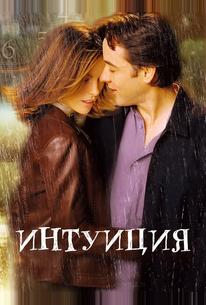 Интуиция