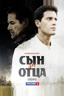 Сын за отца