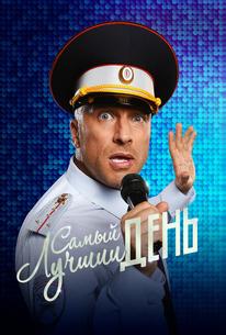Самый лучший день