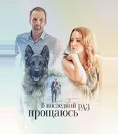 В последний раз прощаюсь
