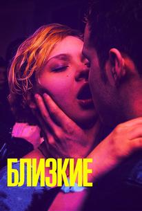 Близкие