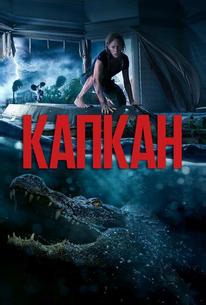 Капкан