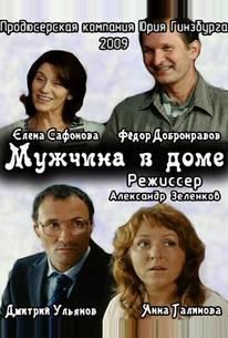 Мужчина в доме