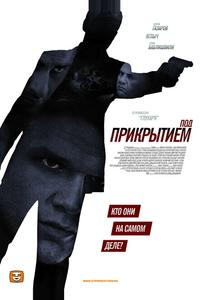Под прикрытием