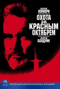 Охота за «Красным Октябрем»