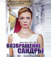 Брак по завещанию 2. Возвращение Сандры