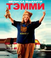 Тэмми