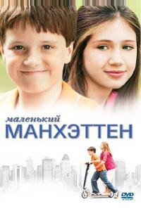 Маленький Манхэттен