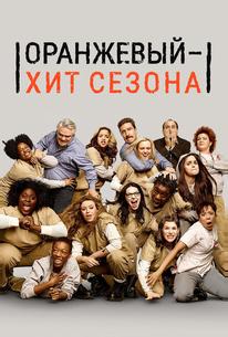 Оранжевый — хит сезона