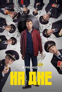 На дне