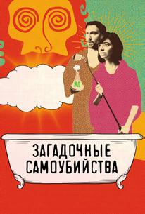 Загадочные самоубийства