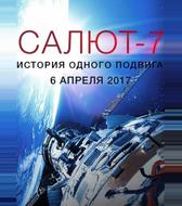 Салют-7. История одного подвига