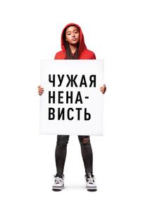 Чужая ненависть