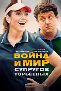 Война и мир супругов Торбеевых