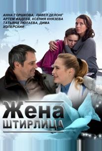 Жена Штирлица
