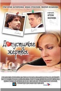 Допустимые жертвы