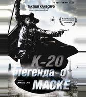 К-20: Легенда о маске