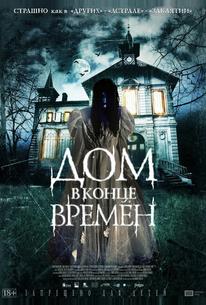 Дом в конце времен