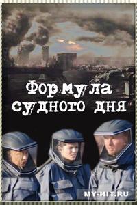 Формула Судного дня