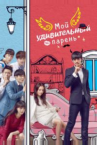 Мой удивительный парень
