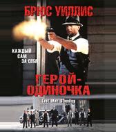 Герой-одиночка