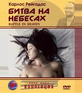 Битва на небесах