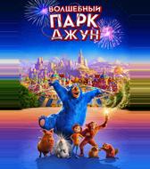 Волшебный парк Джун