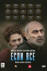 Если все