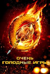 Очень голодные игры