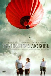 Терпеливая любовь