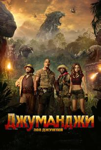 Джуманджи: Зов джунглей