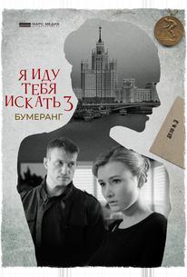 Я иду тебя искать. Бумеранг