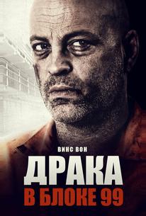 Драка в блоке 99
