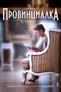 Провинциалка