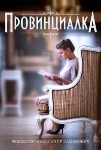 Провинциалка