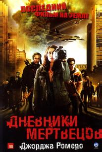 Дневники мертвецов